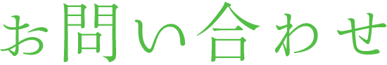 お問い合わせ